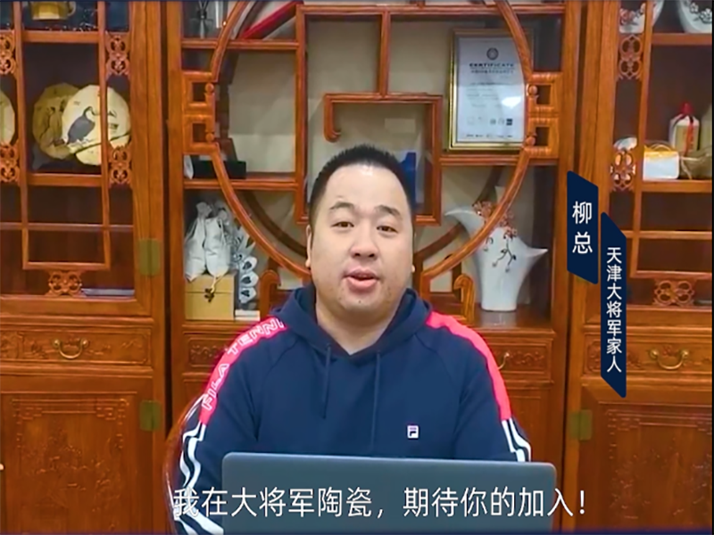 大將軍瓷磚經(jīng)銷(xiāo)商-柳建斌