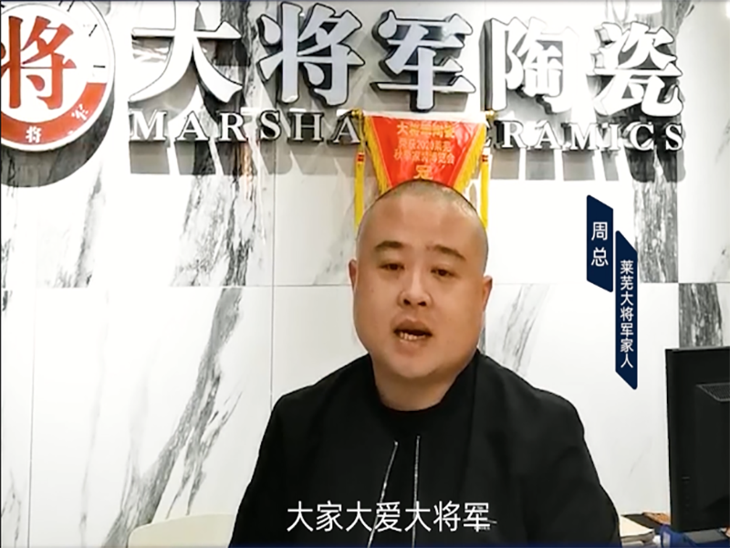 大將軍瓷磚經(jīng)銷(xiāo)商-周長(zhǎng)生