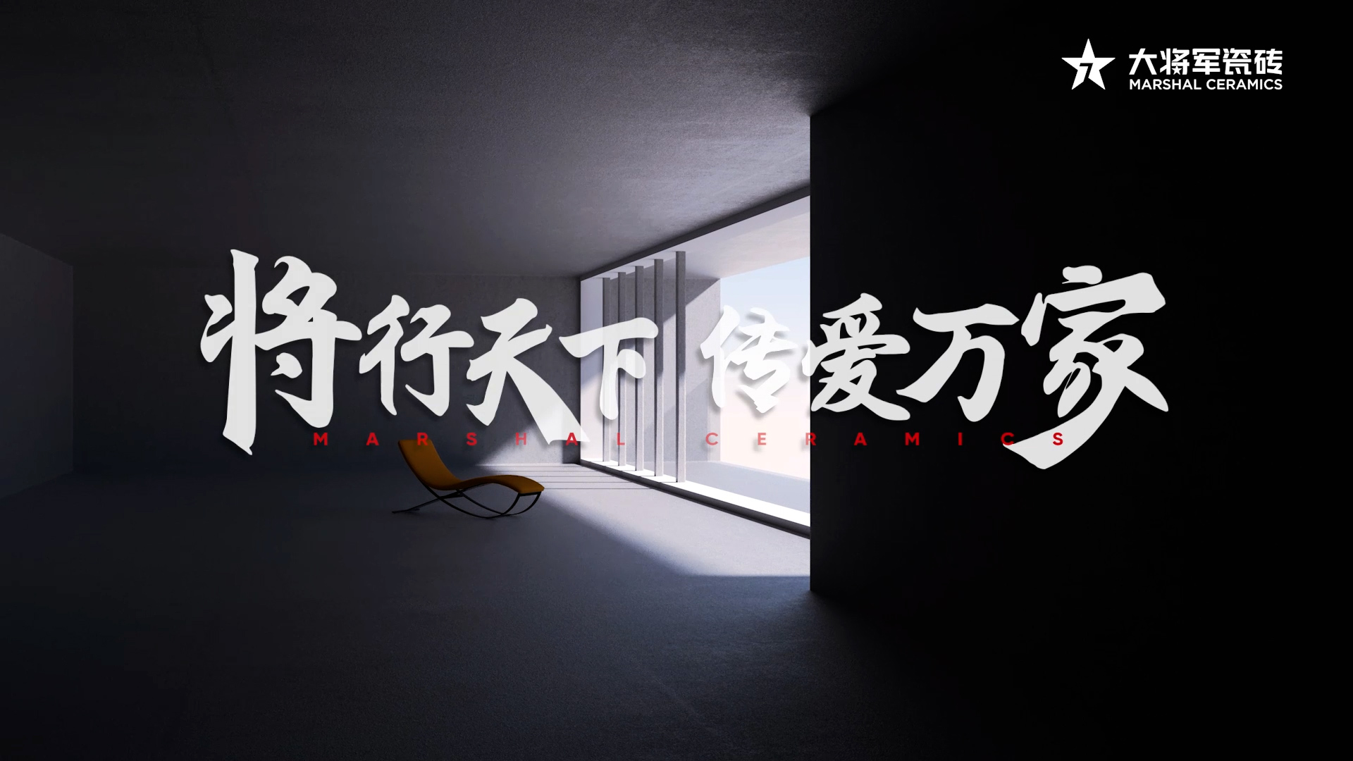 大將軍瓷磚宣傳片 - 將行天下 愛(ài)傳萬(wàn)家