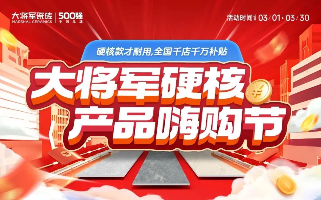 于變局中開新局，大將軍瓷磚如何實現(xiàn)戰(zhàn)略進階？(圖4)