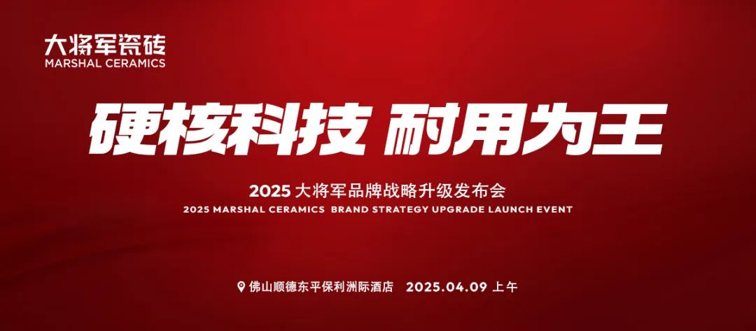 于變局中開新局，大將軍瓷磚如何實現(xiàn)戰(zhàn)略進階？(圖9)