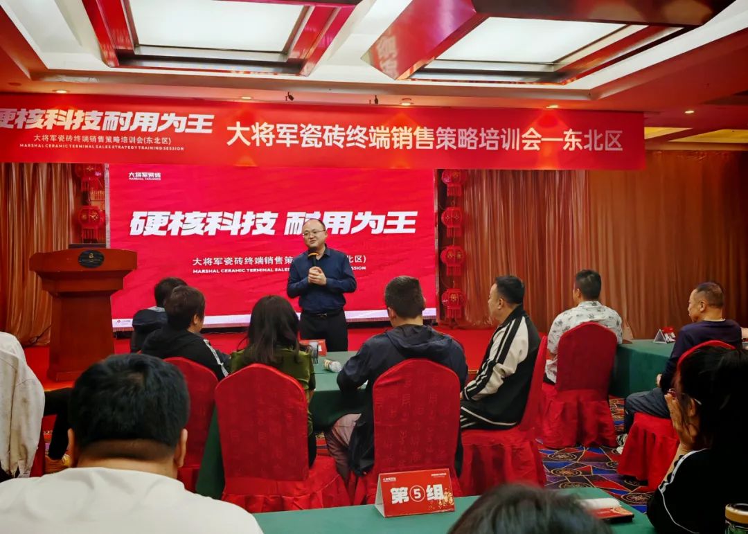 以"耐用"贏市場,大將軍瓷磚東北區(qū)終端銷售策略培訓(xùn)會(huì)圓滿落幕(圖9) 以"耐用"贏市場,大將軍瓷磚東北區(qū)終端銷售策略培訓(xùn)會(huì)圓滿落幕(圖9)