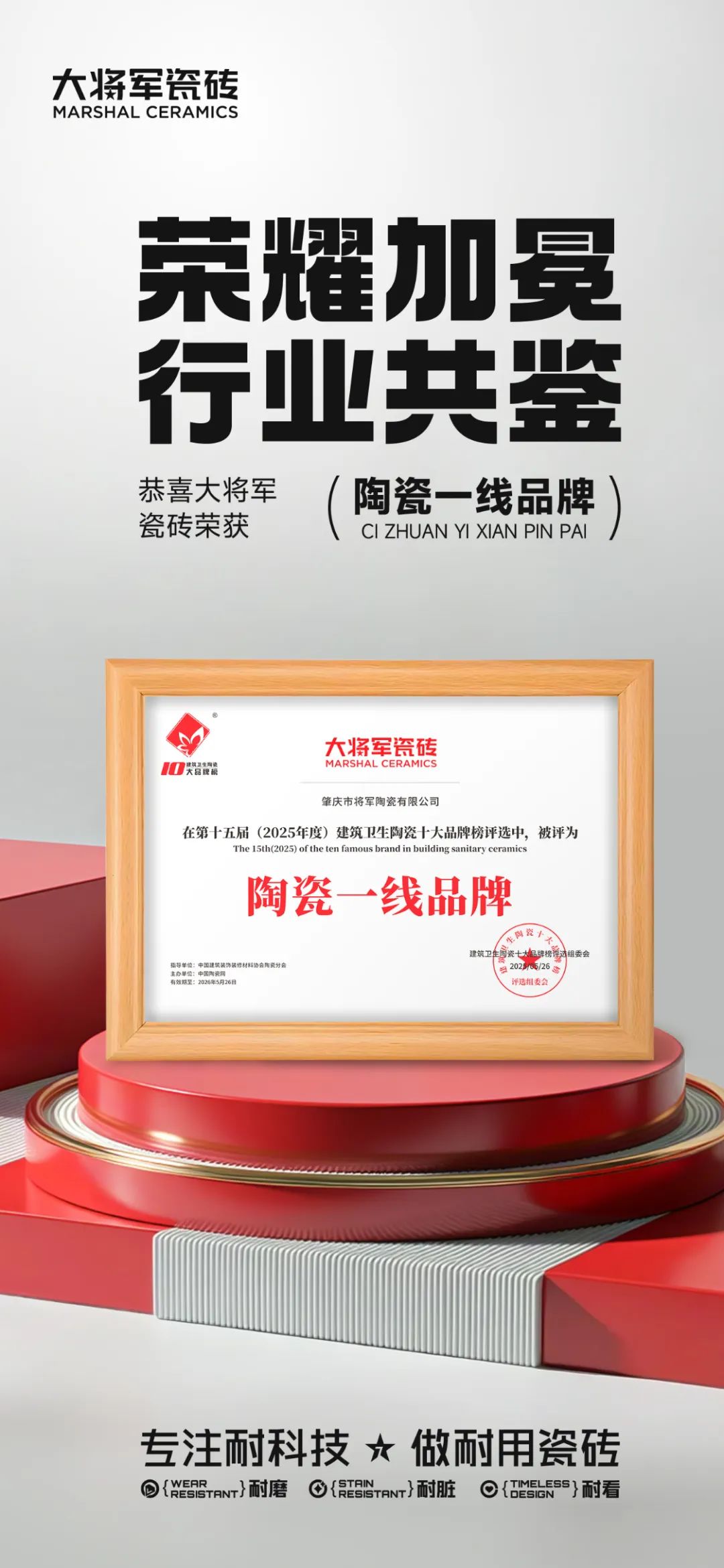 大將軍瓷磚"陶瓷一線品牌"實(shí)錘！雙料大獎(jiǎng)見證硬核實(shí)力(圖5)