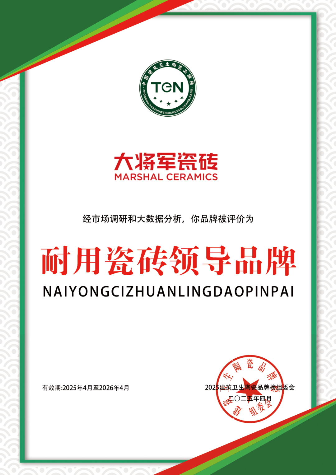 大將軍瓷磚"陶瓷一線品牌"實(shí)錘！雙料大獎(jiǎng)見證硬核實(shí)力(圖34)
