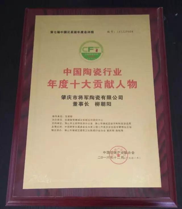 【見(jiàn)證品牌的力量】將軍企業(yè)榮獲“中國(guó)陶瓷十強(qiáng)企業(yè)”稱(chēng)號(hào)
(圖4)