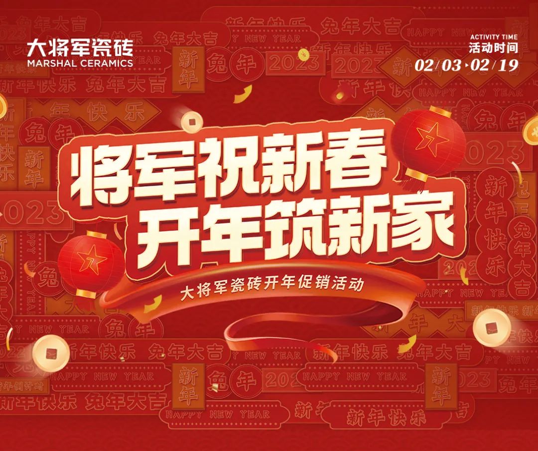 將軍祝新春 開年筑新家丨大將軍瓷磚開年促銷活動火熱進(jìn)行中(圖1)
