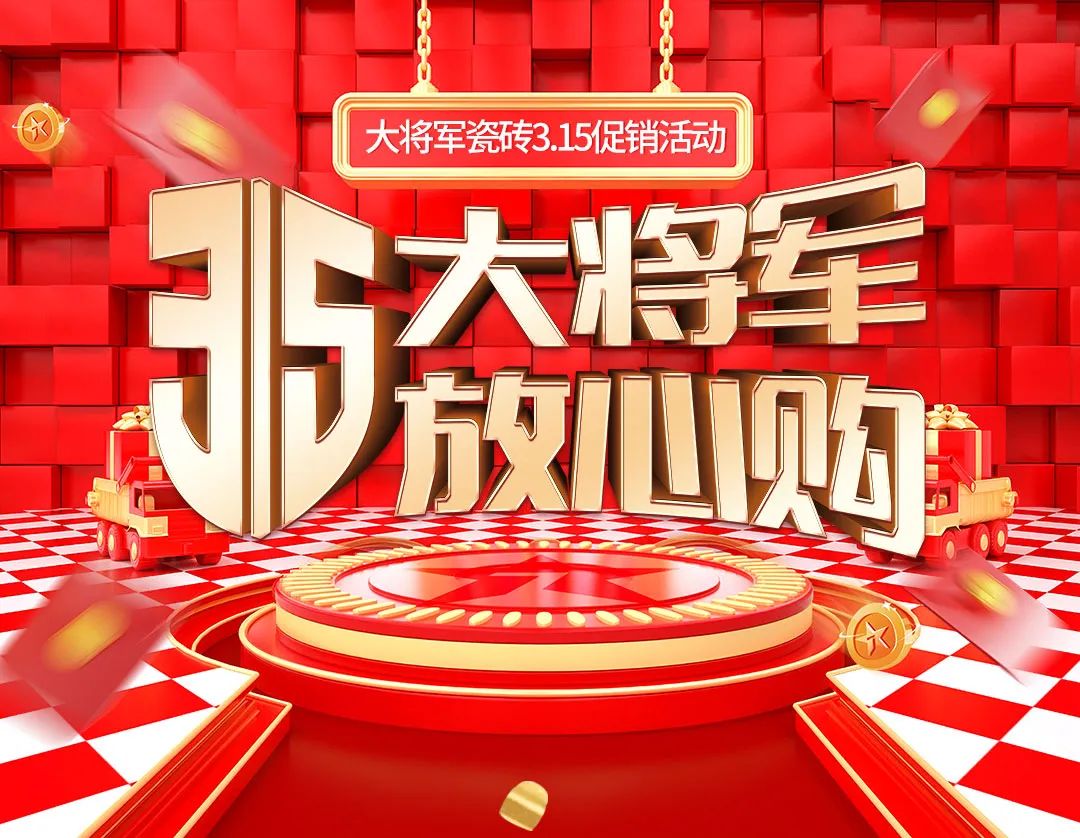 品質(zhì)315，將軍煥星家！315大將軍鉅惠活動重磅來襲！(圖1)