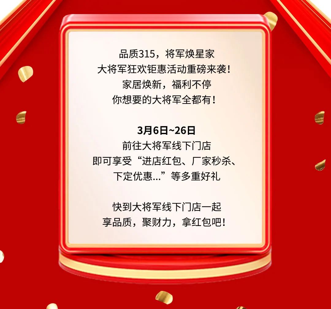 品質(zhì)315，將軍煥星家！315大將軍鉅惠活動重磅來襲！(圖2)