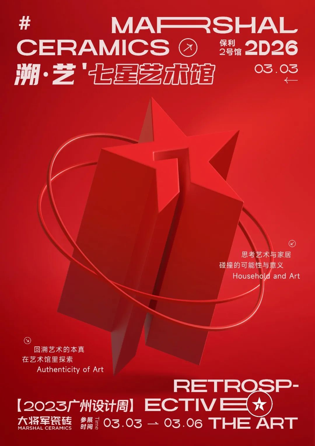 重磅預(yù)告 | 大將軍“溯·藝”七星藝術(shù)館，與你相約2023廣州設(shè)計(jì)周！(圖2)