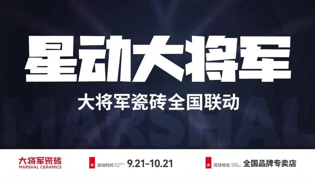 收現9490萬元，完成率達275%！大將軍瓷磚20周年全國聯動再鑄輝煌(圖2)