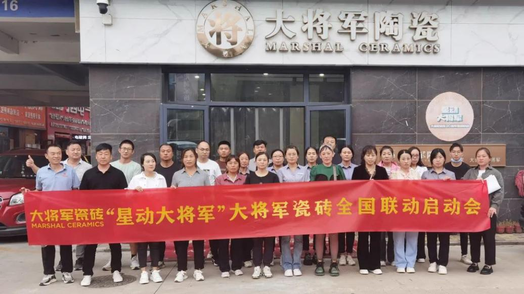 收現9490萬元，完成率達275%！大將軍瓷磚20周年全國聯動再鑄輝煌(圖8)